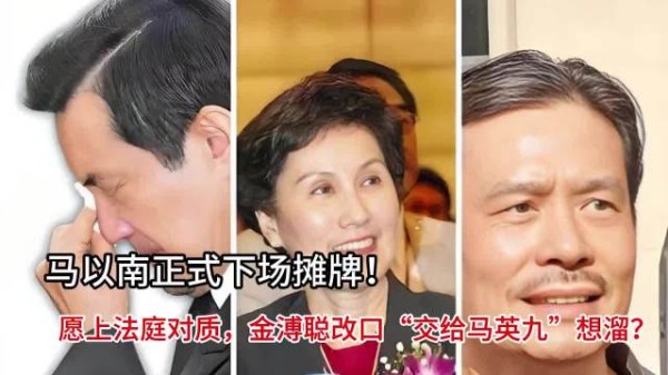 马以南愿上法庭对质，金普聪改口推责马英九