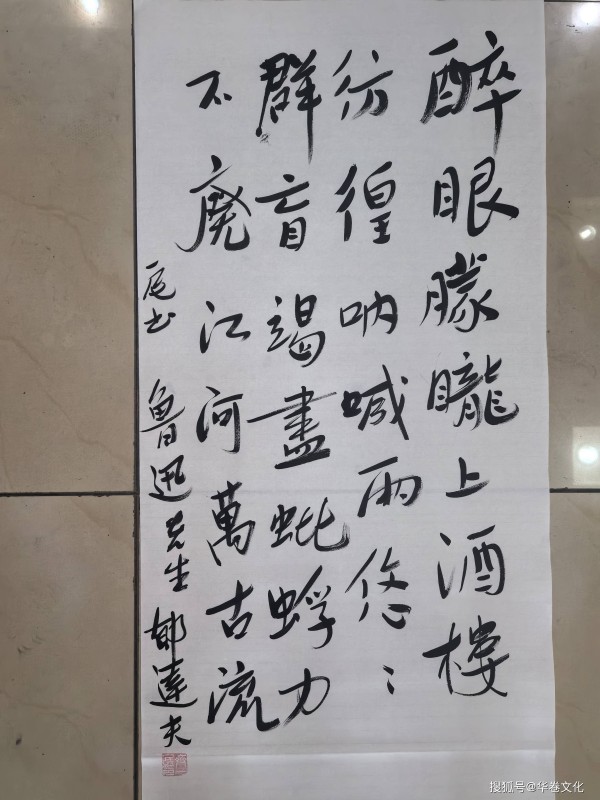 作家齐一民书法作品（7）郁达夫《赠鲁迅》