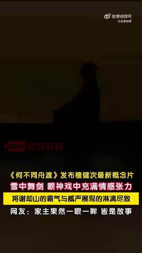 檀健次雪中舞剑氛围感拉满