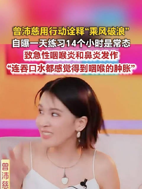 曾沛慈称一天练14小时是常态曾沛慈患急性咽喉炎和鼻炎