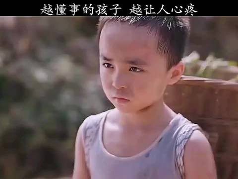 越懂事的孩子越让人心疼！