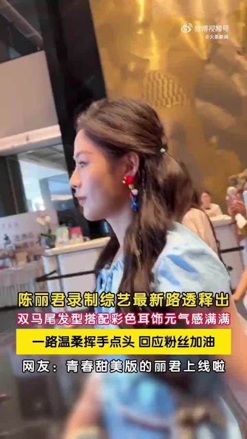 陈丽君双马尾造型元气十足,点头挥手回应粉丝加油