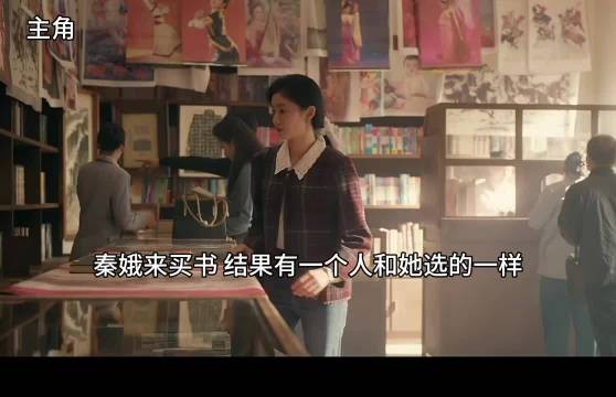 秦娥来买书，有人和她买一样的！主角