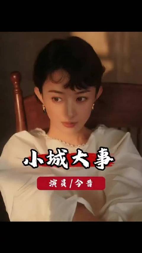 《小城大事》播出16天,赵丽颖黄晓明等四位主演境遇迥异