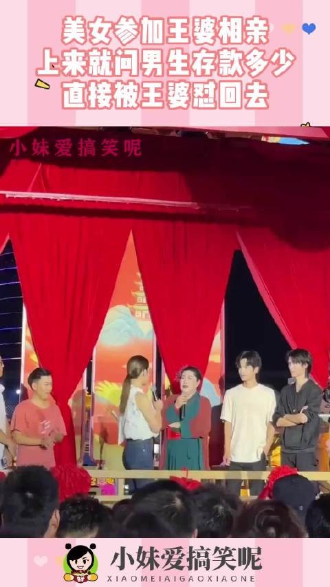 美女参加王婆相亲,上来就问男生存款多少,直接被王婆怼回去!