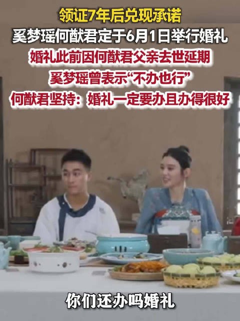 奚梦瑶何猷君儿童节办婚礼何猷君兑现承诺大办婚礼