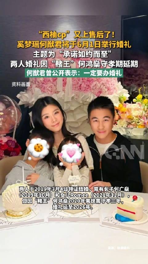 奚梦瑶何猷君婚礼因守孝延期:两人结婚7年,育有一儿一女