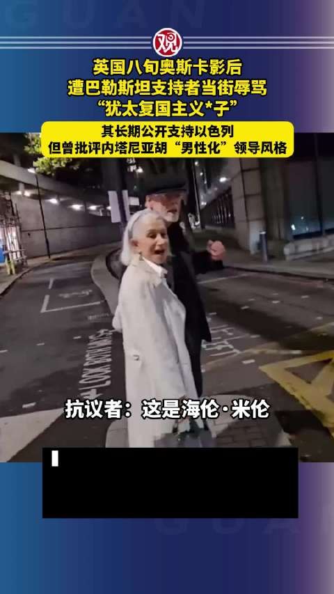奥斯卡影后当街被指犹太复国主义分子