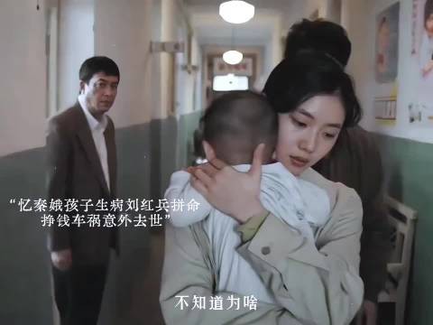 不会真的吧,忆秦娥孩子生病刘红兵拼命挣钱意外车祸离世