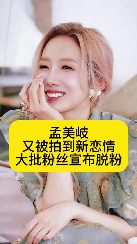 孟美岐又被拍到新恋情，大批粉丝宣布脱粉