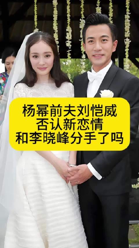 杨幂前夫刘恺威否认新恋情，和李晓峰分手了吗