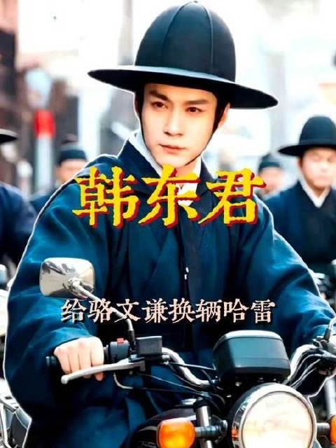 强烈推荐为骆文谦升级座驾——一台气场全开的哈雷