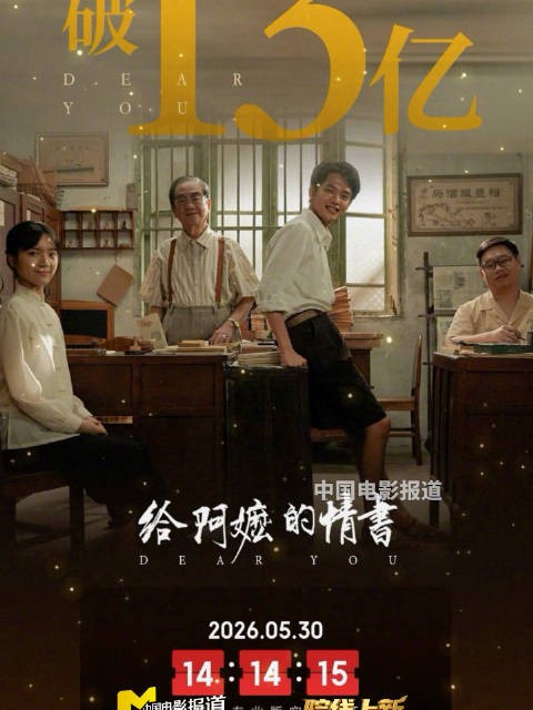 累计总票房突破13亿元,阿嬷的故事,还在继续