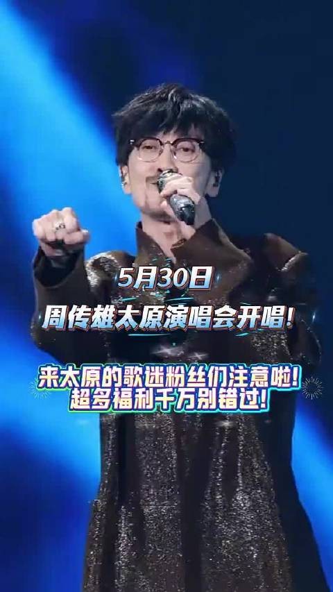 来周传雄太原<a target=