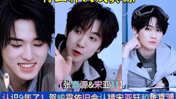 认识9年了！贺峻霖依旧会认错宋亚轩和张真源 《这是我的西游》