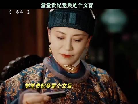 家业：李祯发现：贵妃竟然不会写字！哈哈