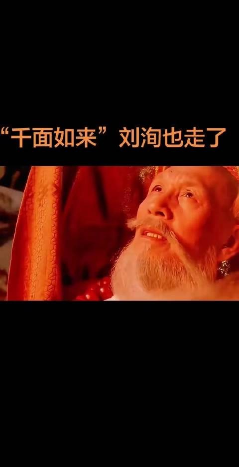 演员刘洵，人称{千面如来}，悄然告别世间——一个时代的终章缓缓落下