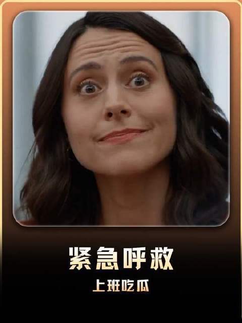 《紧急呼救》今日未赴公司者，错失良机！