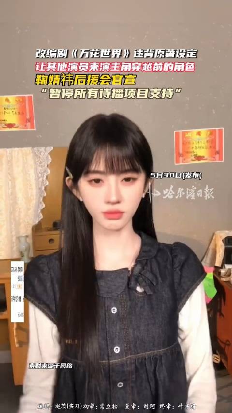 万花世界回应鞠婧祎戏份被抢：不存在戏份被稀释、角色被弱化的情况