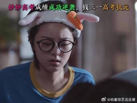 妙妙高考成绩成功逆袭，钱三一高考状元