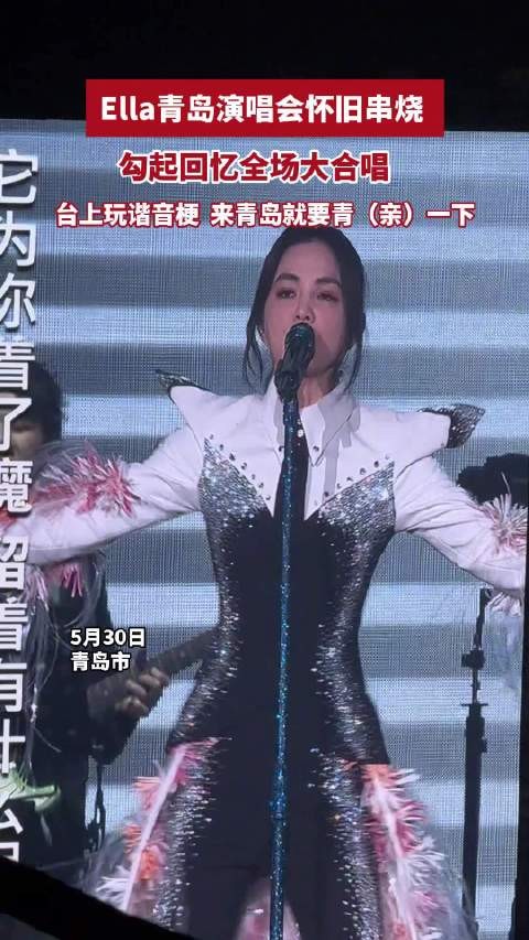 勾起回忆全场大合唱，台上玩谐音梗 ：来青岛就要青