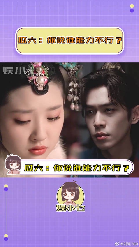 瓜六：你说谁能力不行？！张若昀 微博VC计划