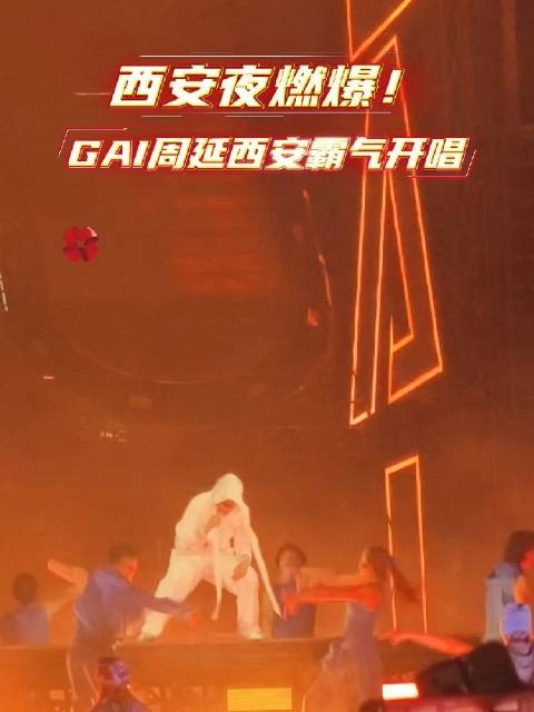 西安夜燃爆!GAI周延西安霸气开唱