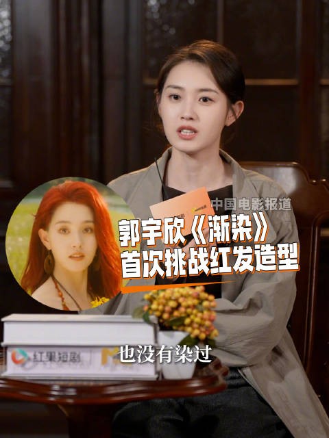 郭宇欣首次挑战红发造型，分享《渐染》角色体验
