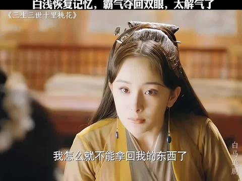 白浅恢复记忆，霸气夺回双眼，太解气了