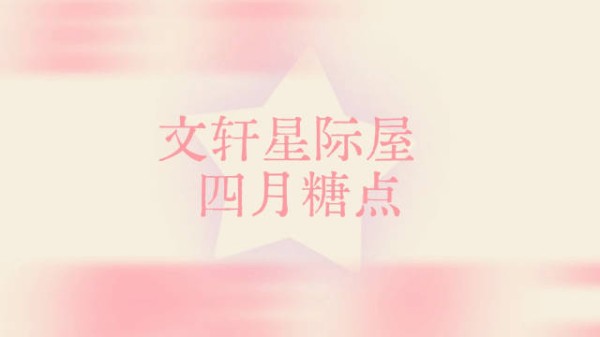 ✶  · ✶ 2026 04｜甜点时刻到 ▷