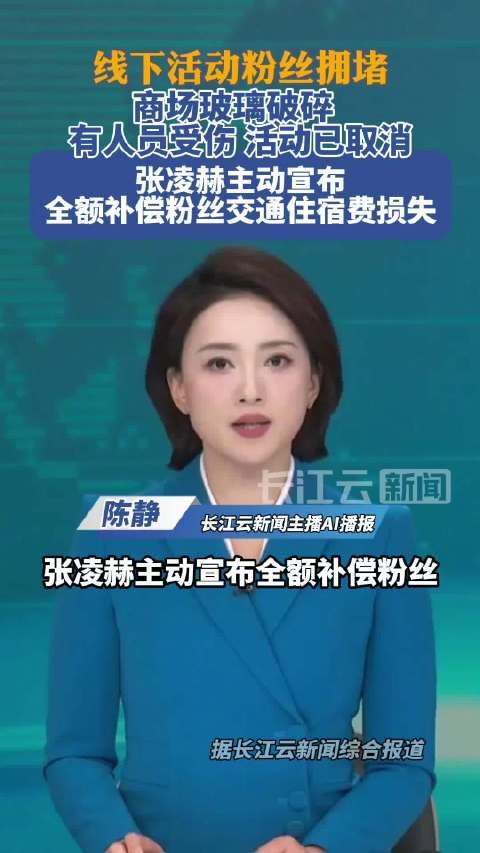 张凌赫全额补偿粉丝交通住宿费,工作室为活动事故致歉