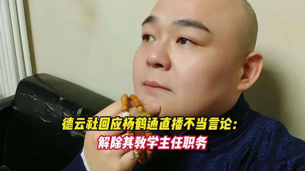杨鹤通被德云社撤职！只因直播说漏嘴，三四线粉丝怒了：相声圈还有没有义气？