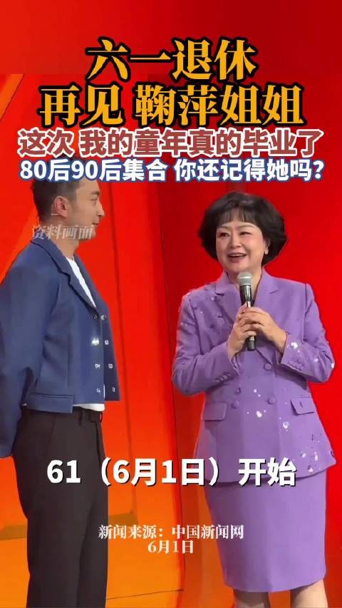 鞠萍姐姐6月1日正式退休