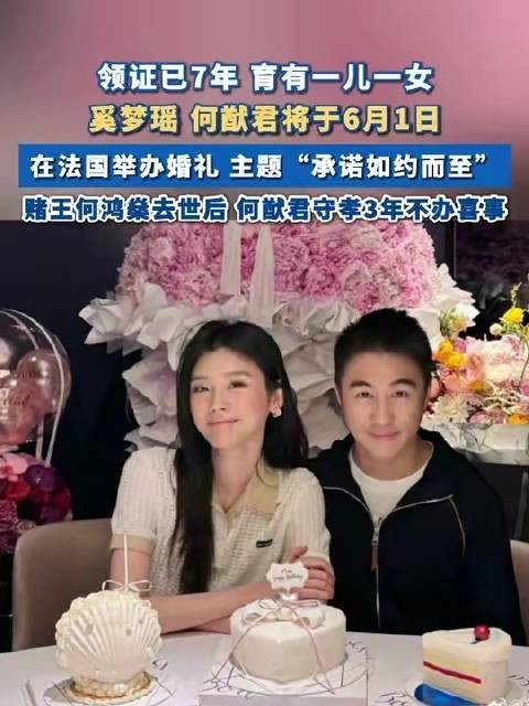 何猷君与奚梦瑶定于6月1日在法国喜结连理，领证七载，儿女双全