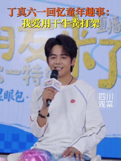 六一快乐！丁真说小时候爱用干牛粪打架