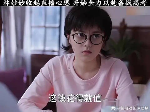 林妙妙收起直播心思,开始全力以赴备战高考