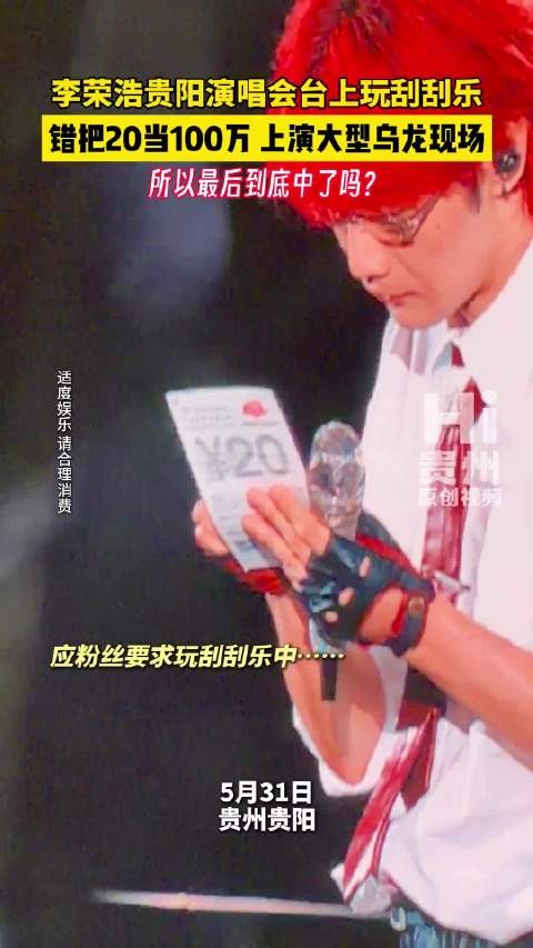 上演大乌龙!贵阳李荣浩演唱会刮刮乐错把20当百万:所以最后到底中了吗?