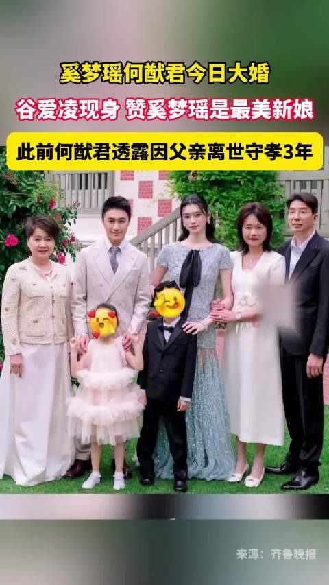 奚梦瑶何猷君今日大婚，谷爱凌赞其最美新娘，何猷君曾守孝三年