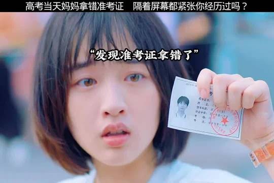 高考妈妈拿错准考证，《我和我的时光少年》主演邓恩熙张凌赫等