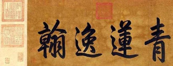 李白唯一存世的书法真迹,布满印章,在上面题字的皇帝不止一个!