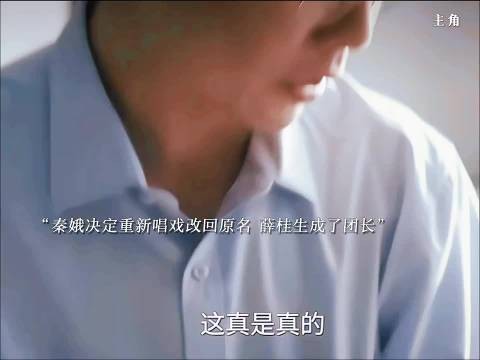 青娥改回原名易青娥决定重新唱戏,薛桂生成为了团长