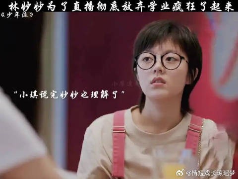 林妙妙为了直播彻底放弃学业疯狂了起来