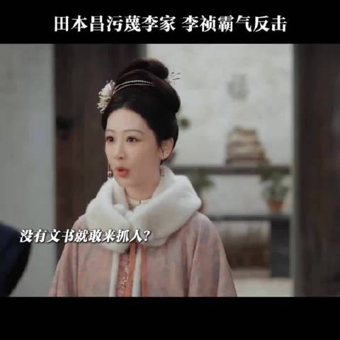 家业:田本昌恶意污蔑李家，李祯气场全开霸气反击 杨紫 韩东君
