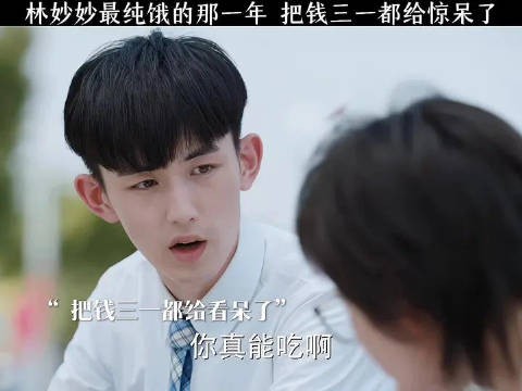 林妙妙最纯饿的一年 把钱三一都给惊呆了