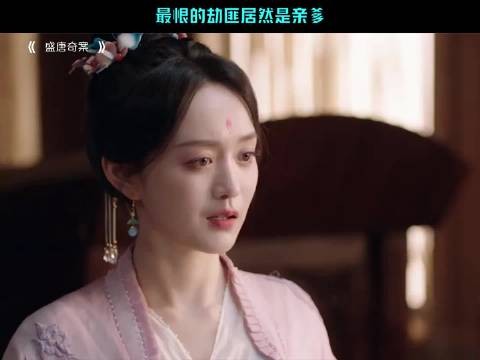 最恨的劫匪居然是亲爹 盛唐奇案|何泓姗