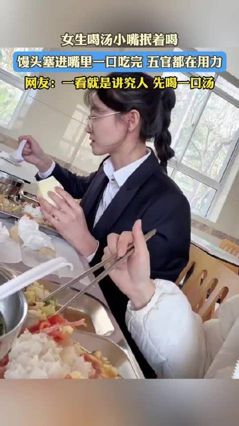 女生喝汤抿嘴吃馒头五官用力引热议
