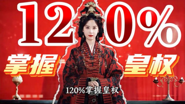 翘楚 女主不恋爱不生子，直接临朝摄政！