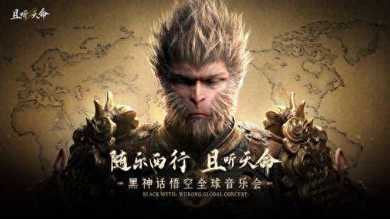 网友称《黑神话：悟空》杭州音乐会体验糟糕，保利发文致歉
