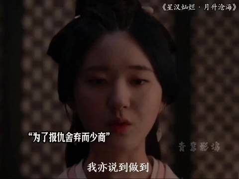 凌不疑为了报仇舍弃了少商少商心灰意冷！ 星汉灿烂 赵露思 吴磊