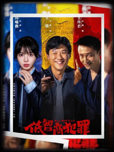 所有牛鬼蛇神伏法 真相大白